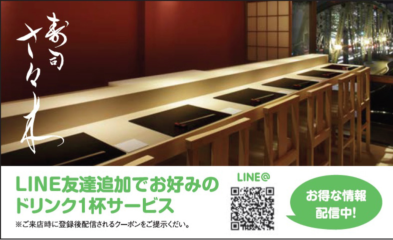 LINE@お友達登録特典：寿司さ々木