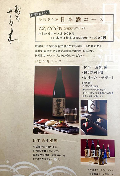 新メニュー日本酒コース：寿司さ々木